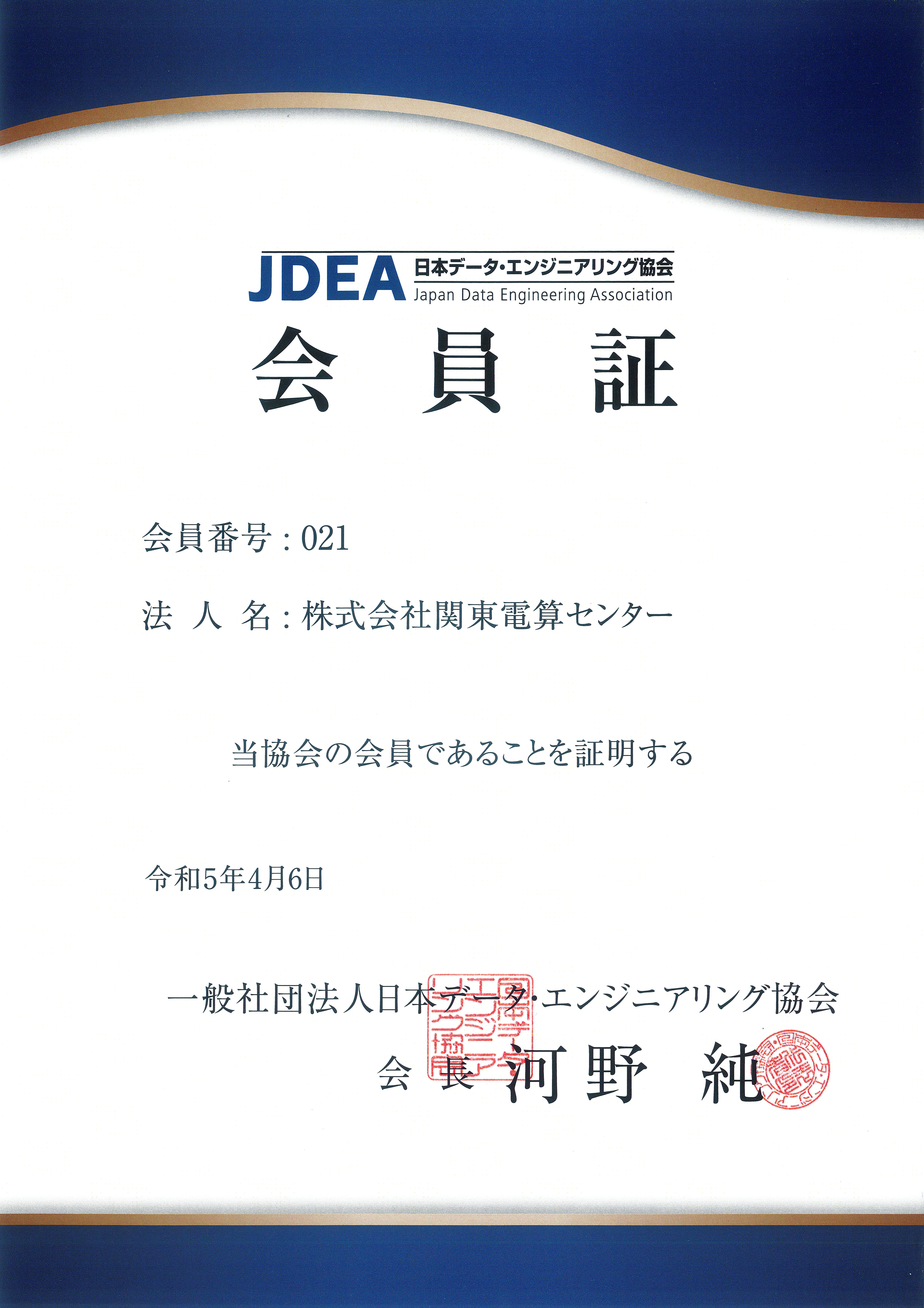 一般社団法人日本データ・エンジニアリング協会会員証