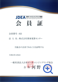 日本データ・エントリー協会会員証